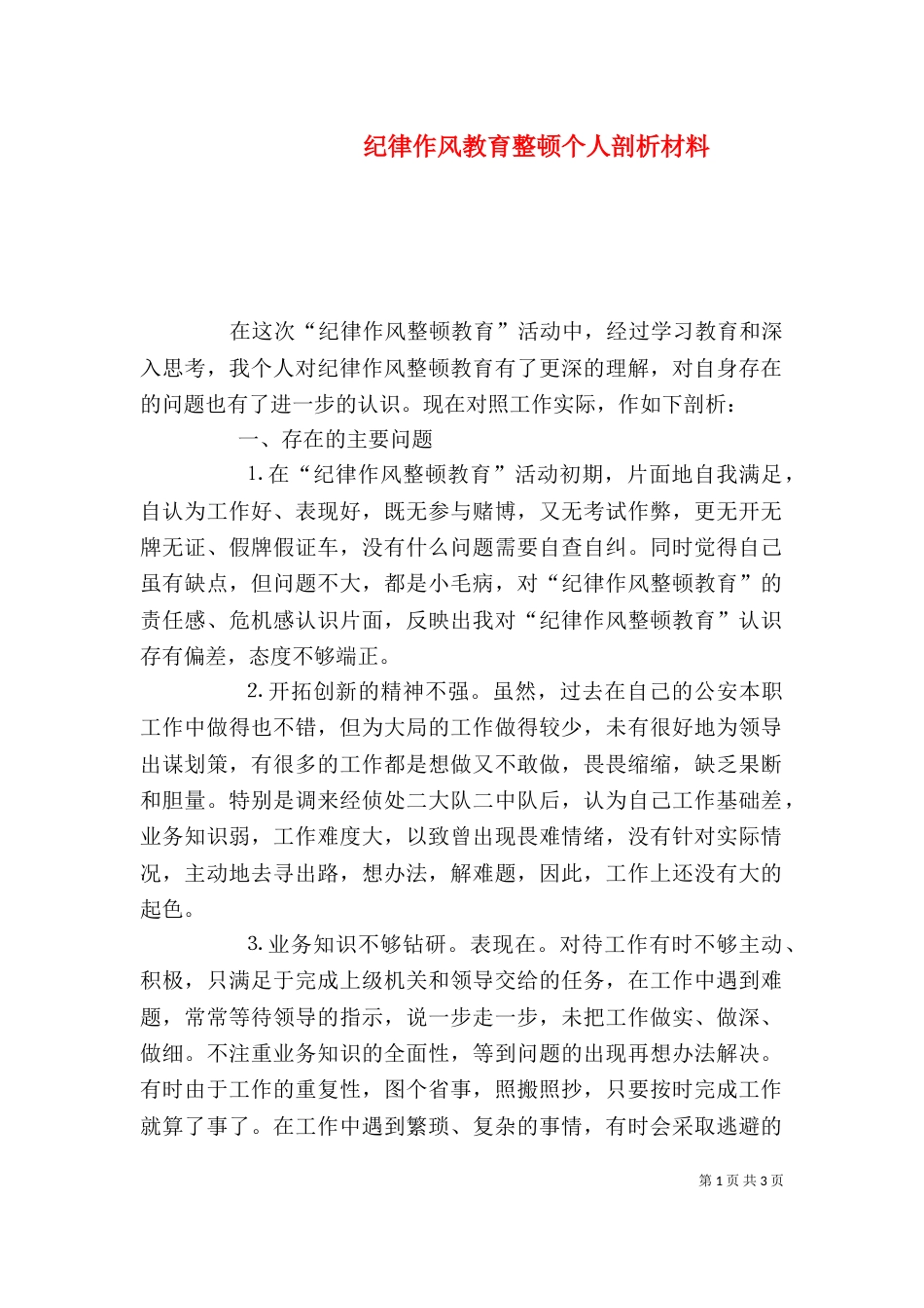 纪律作风教育整顿个人剖析材料（八）_第1页