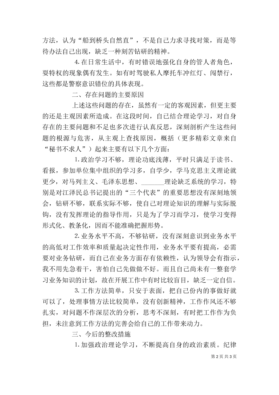 纪律作风教育整顿个人剖析材料（八）_第2页