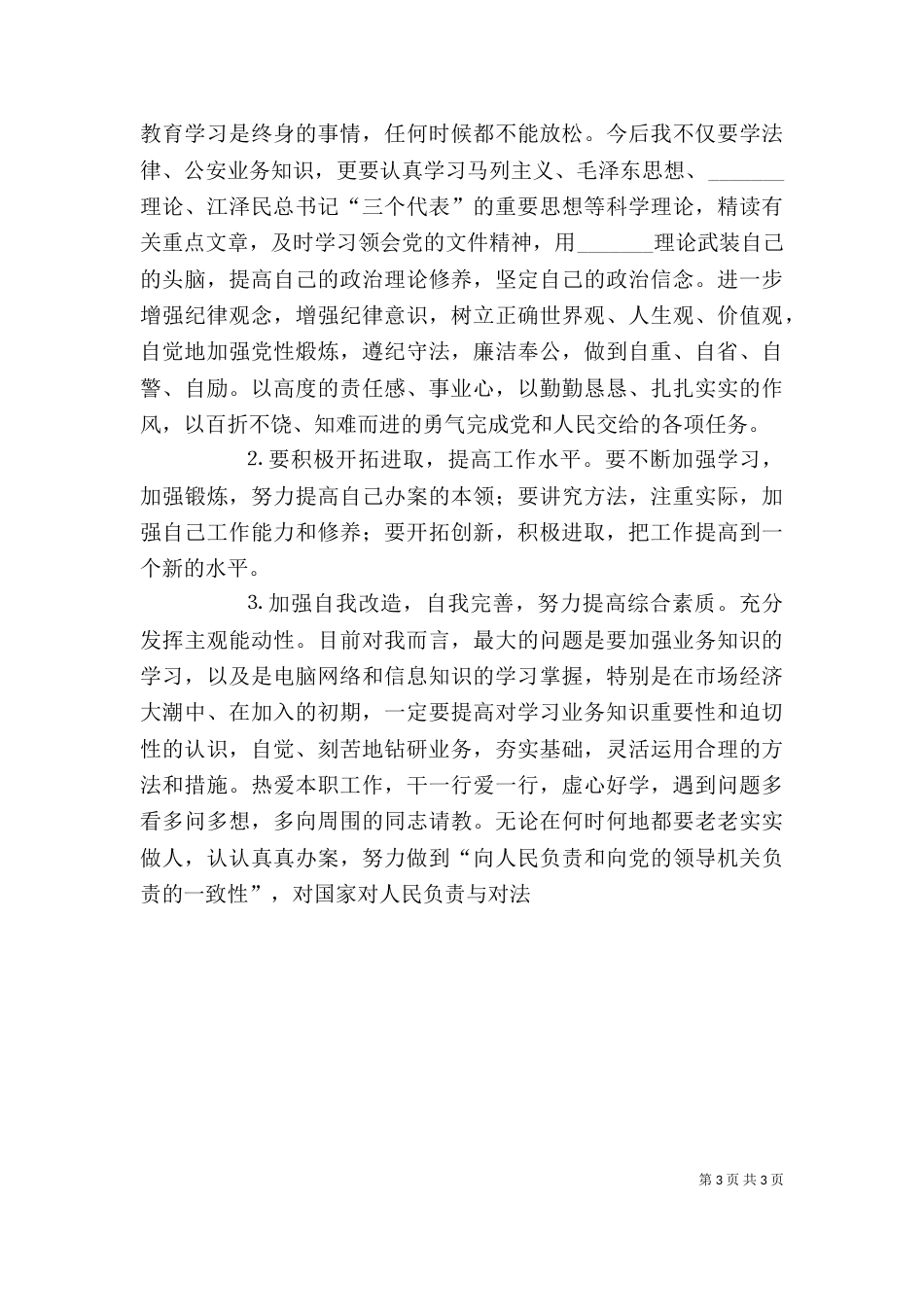 纪律作风教育整顿个人剖析材料（八）_第3页