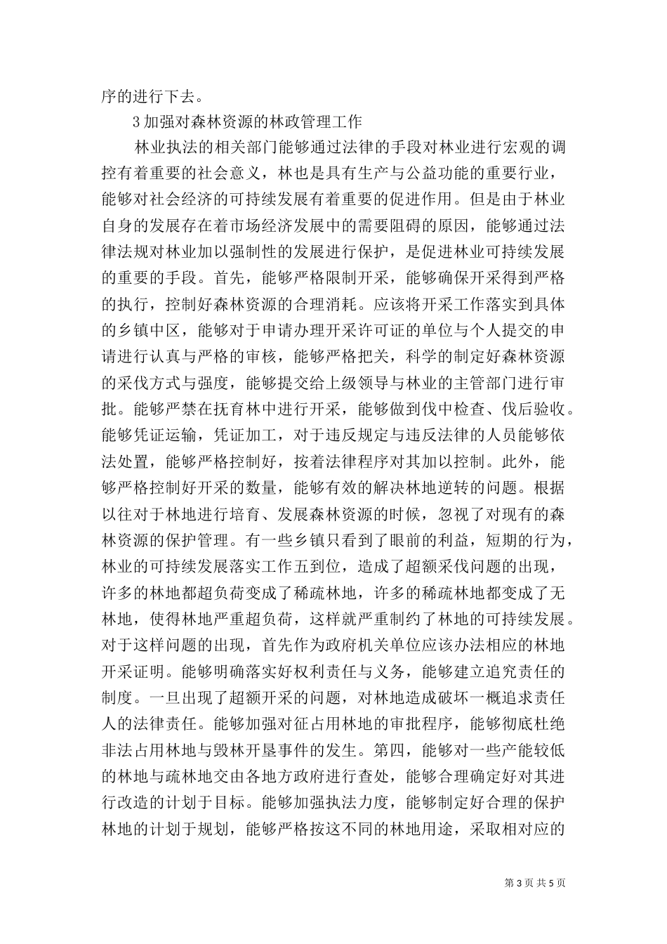 森林资源可持续发展策略分析_第3页