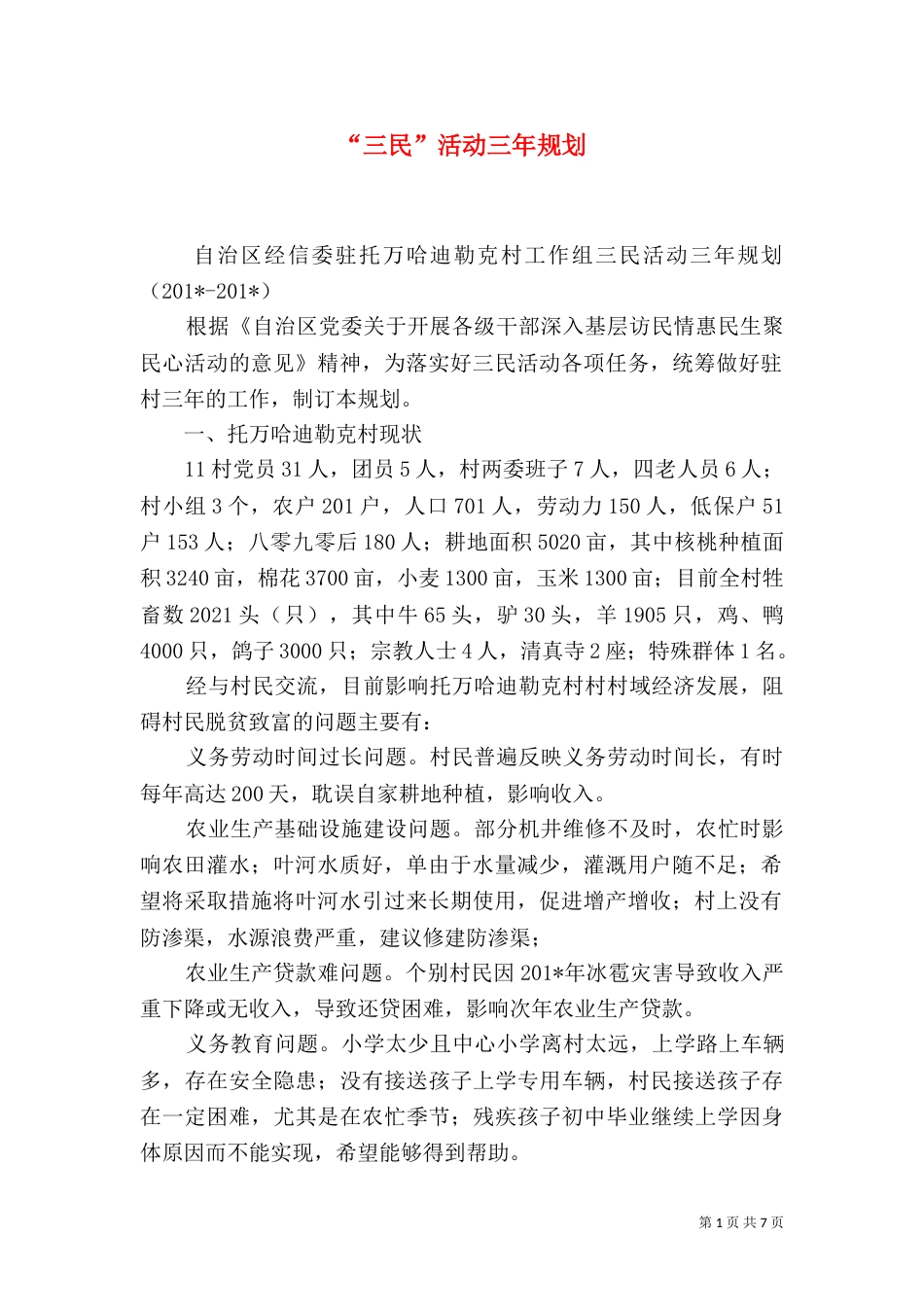 “三民”活动三年规划_第1页