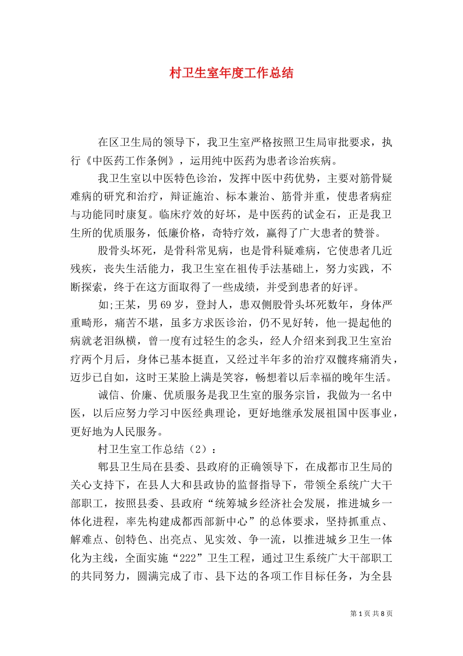 村卫生室年度工作总结_第1页