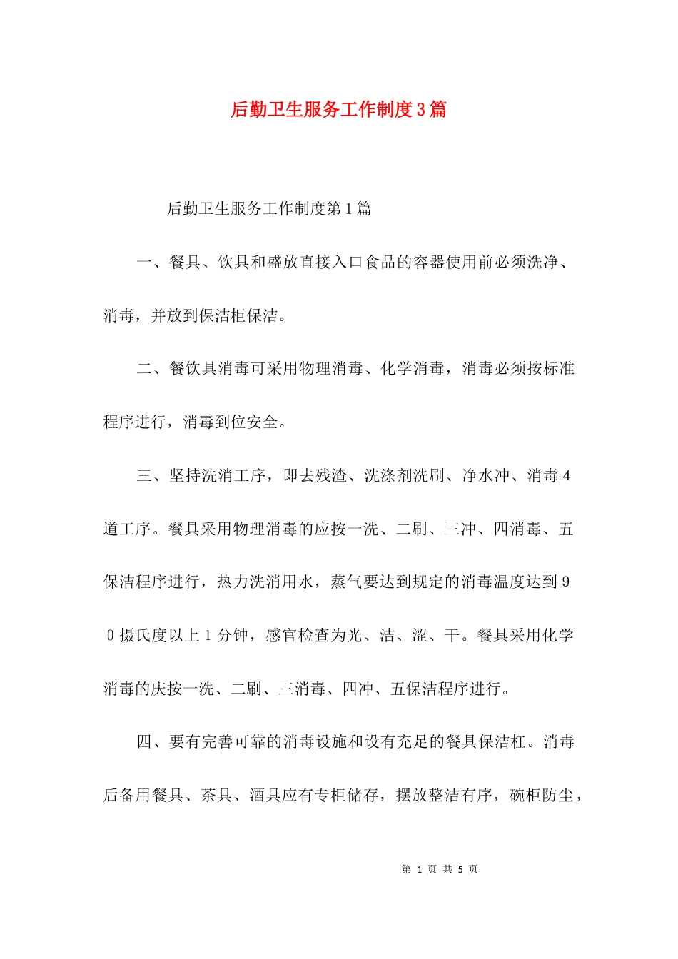 后勤卫生服务工作制度3篇_第1页