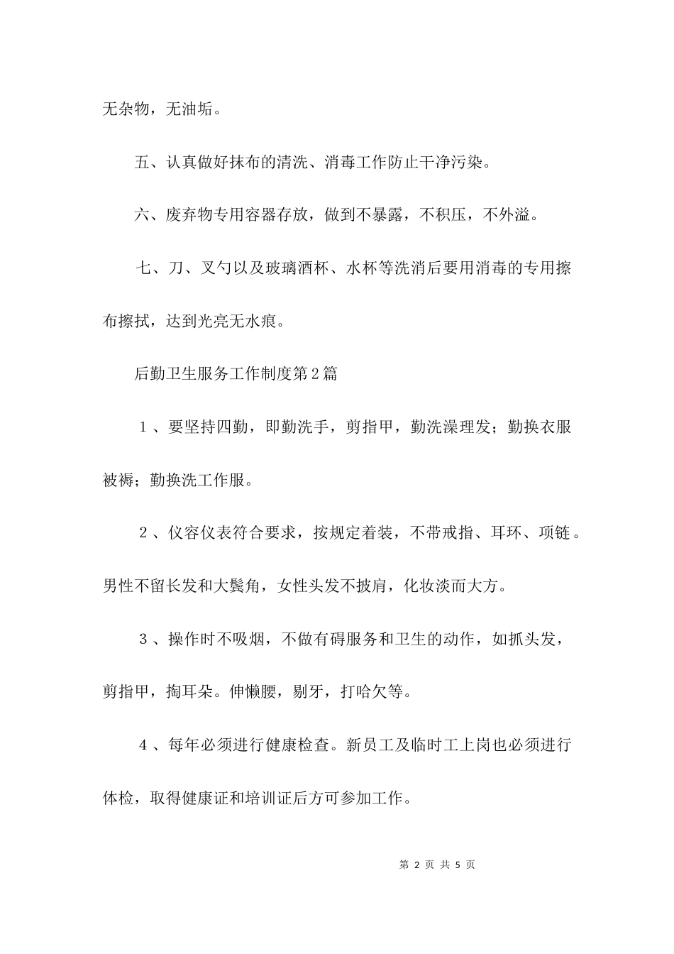 后勤卫生服务工作制度3篇_第2页