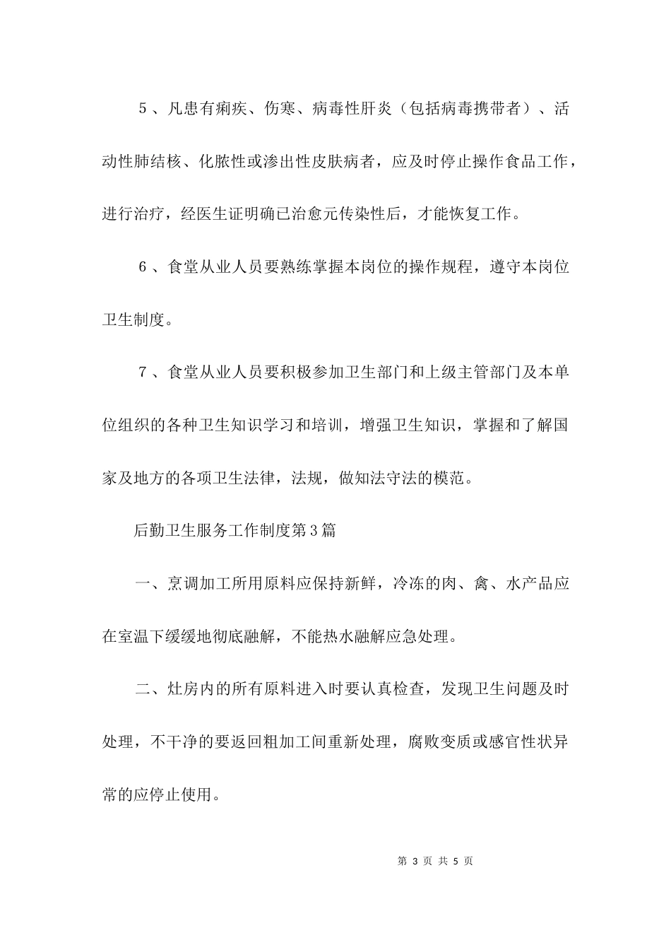 后勤卫生服务工作制度3篇_第3页