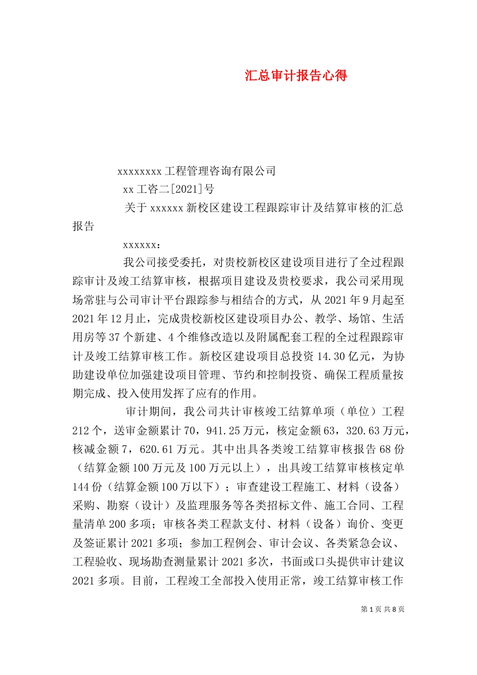 汇总审计报告心得（一）_第1页