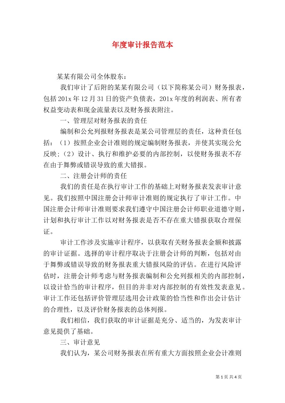 年度审计报告范本_第1页