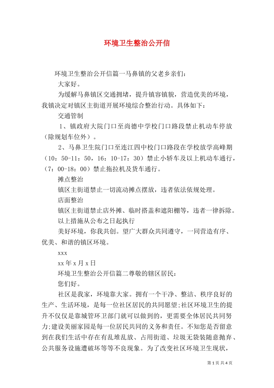环境卫生整治公开信（一）_第1页