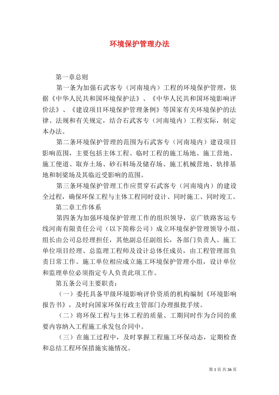 环境保护管理办法（二）_第1页