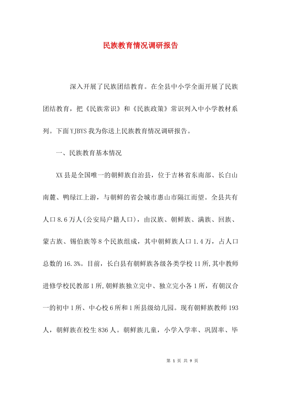 (精选)民族教育情况调研报告_第1页