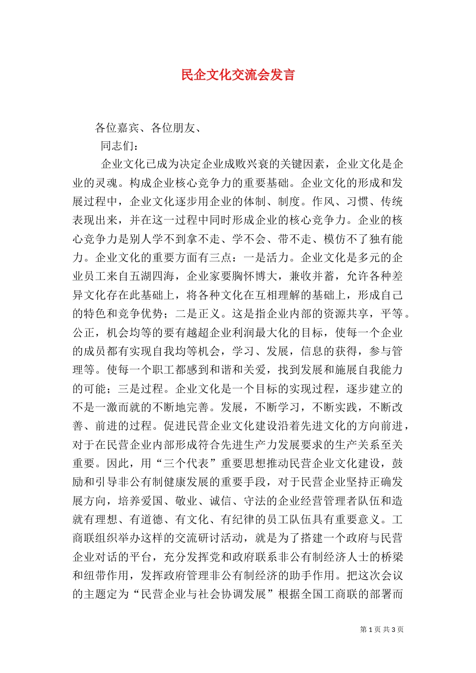 民企文化交流会发言_第1页