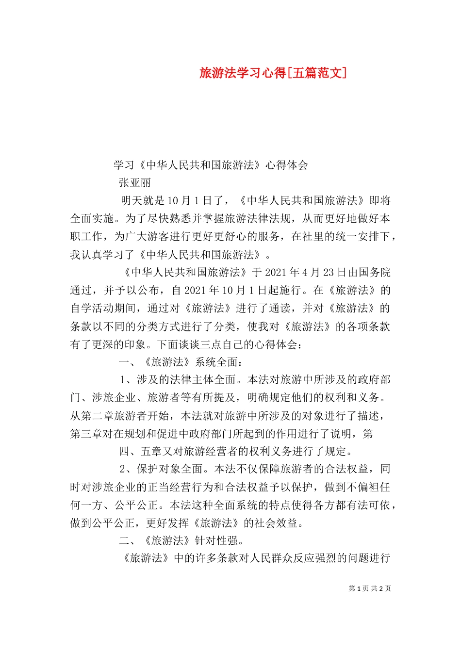 旅游法学习心得[五篇范文]（二）_第1页