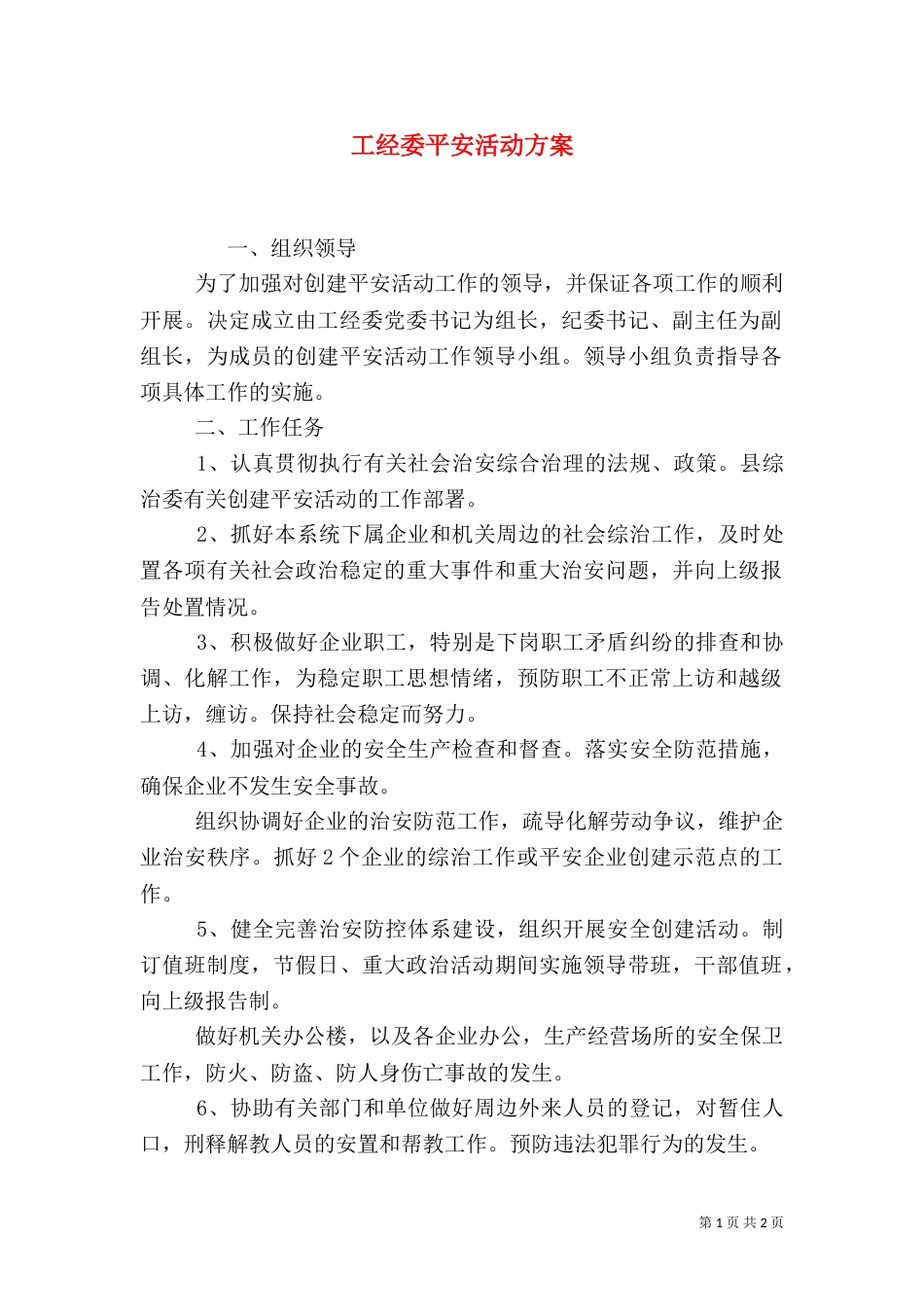 工经委平安活动方案_第1页