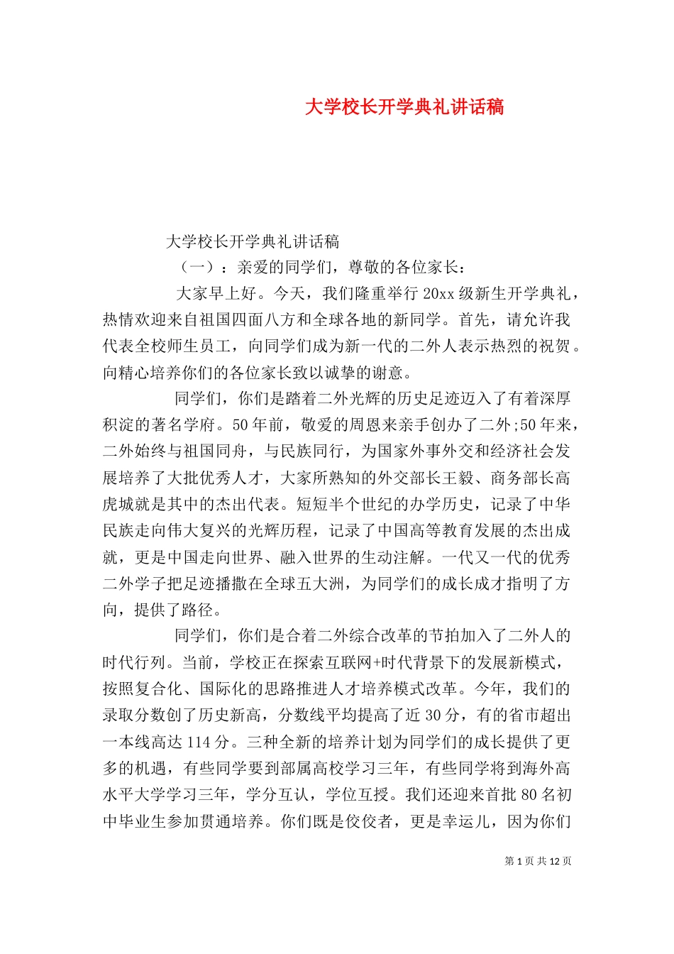 大学校长开学典礼讲话稿_第1页