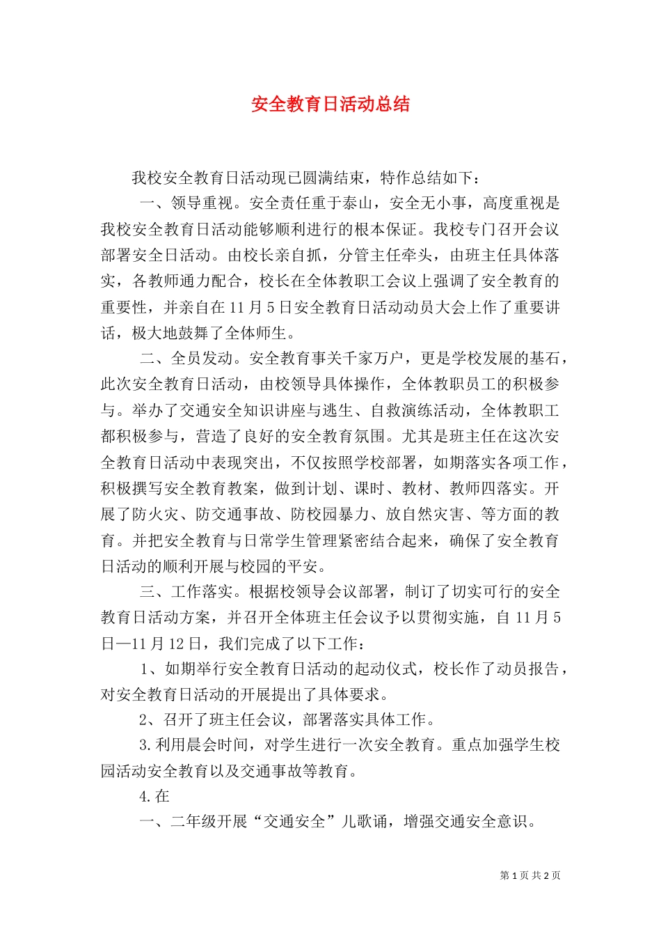 安全教育日活动总结（八）_第1页