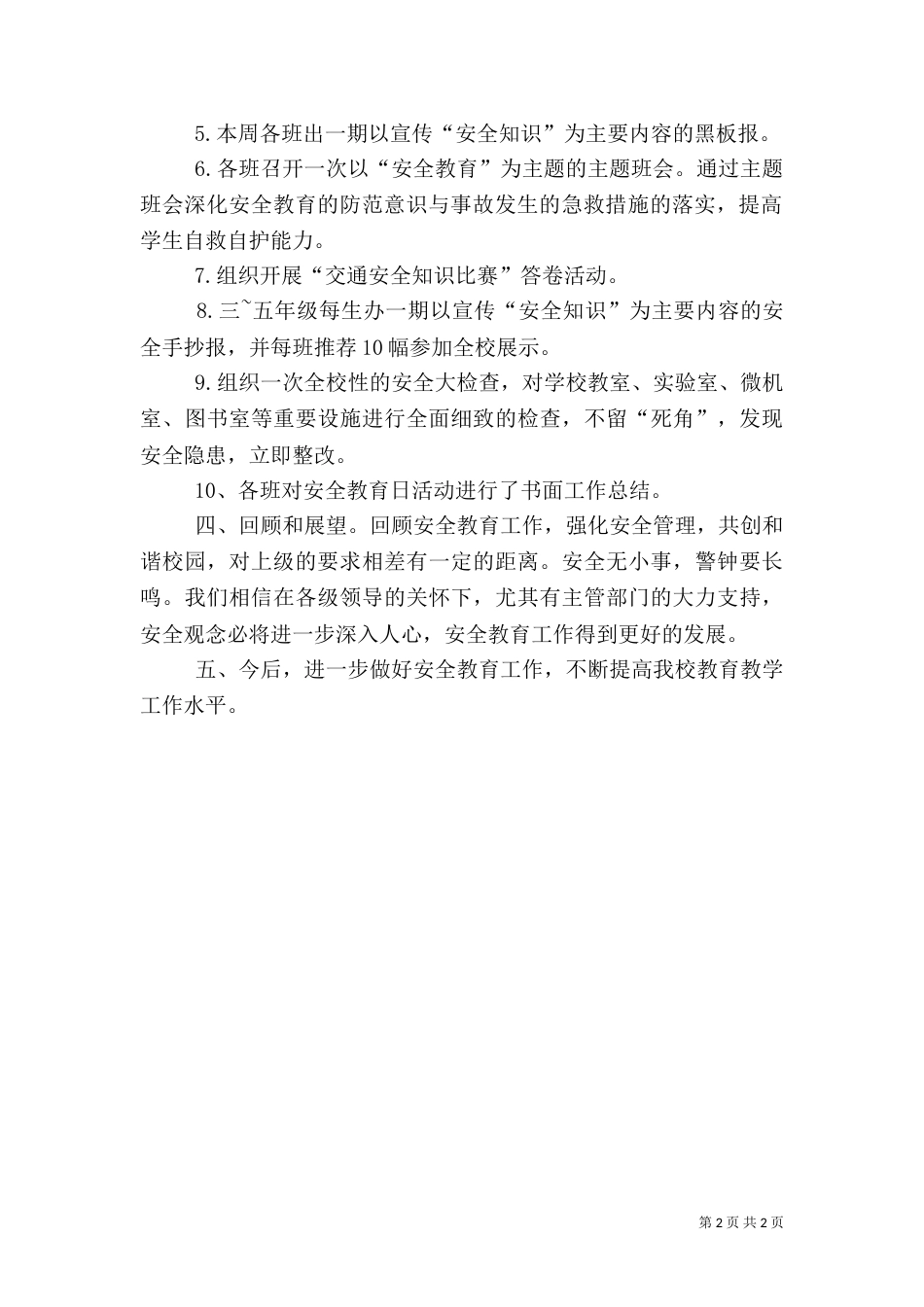 安全教育日活动总结（八）_第2页