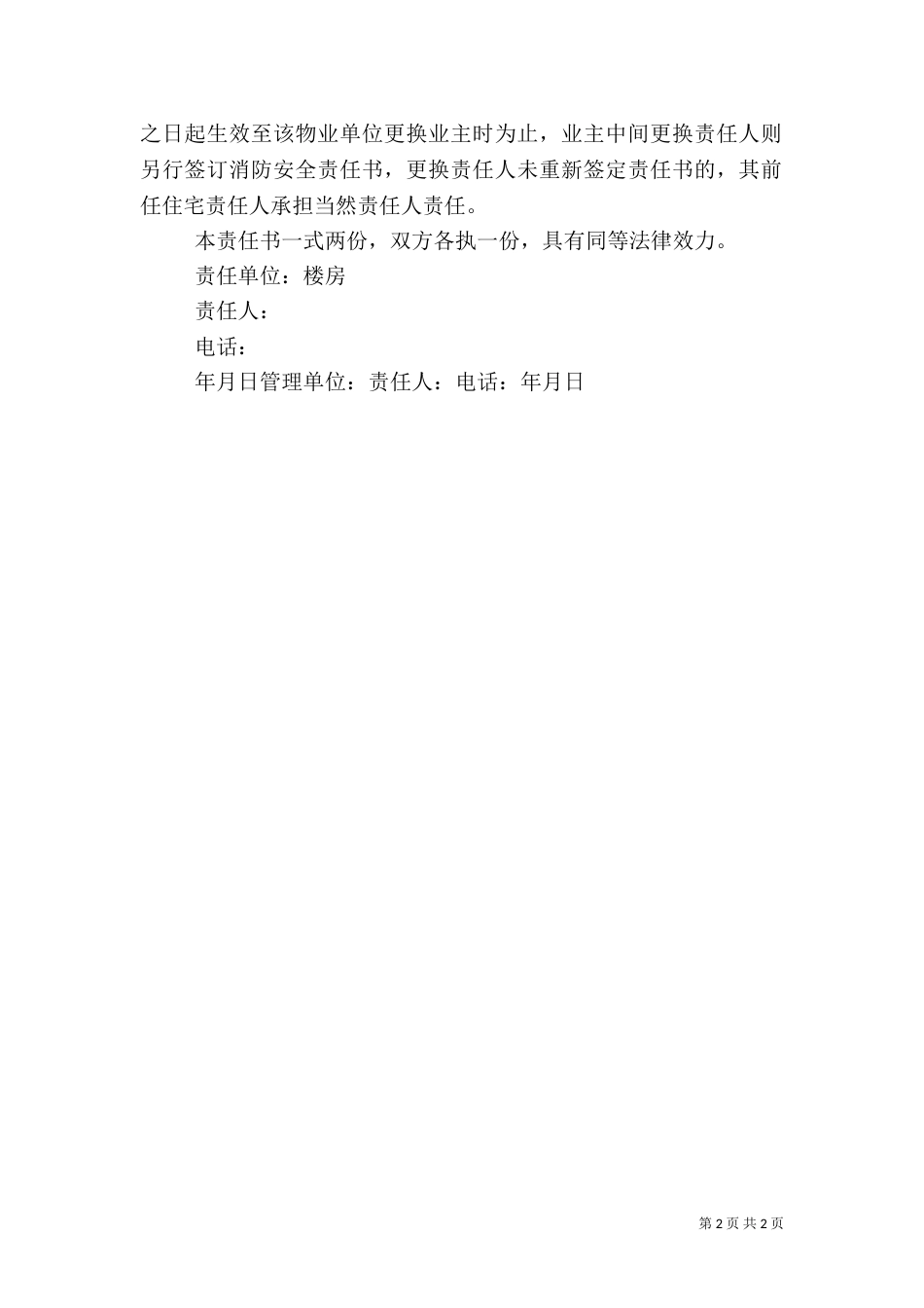 住户消防安全责任书范文（一）_第2页
