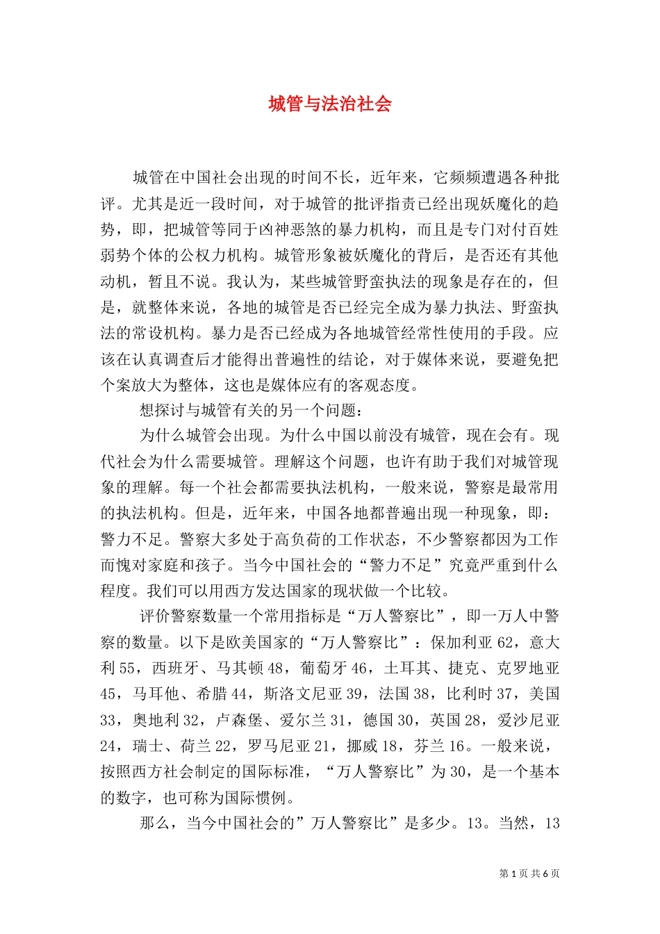 城管与法治社会（一）_第1页