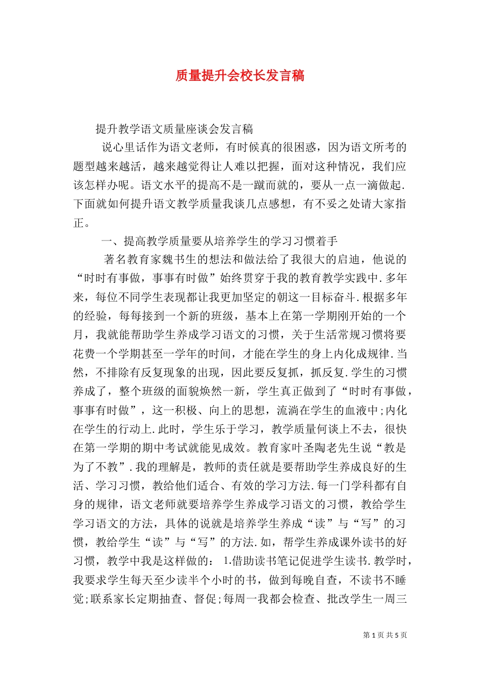 质量提升会校长发言稿（一）_第1页
