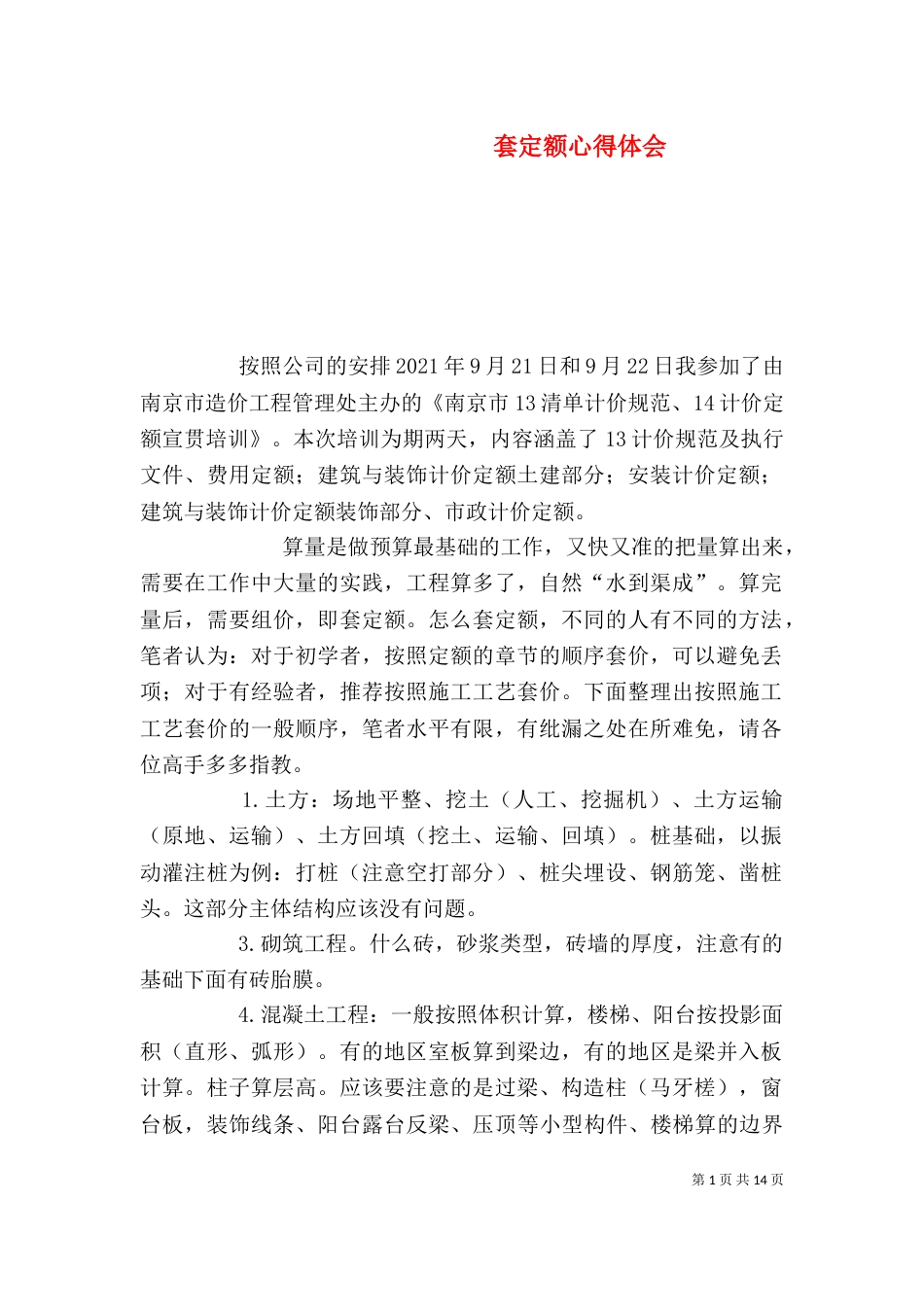 套定额心得体会（四）_第1页