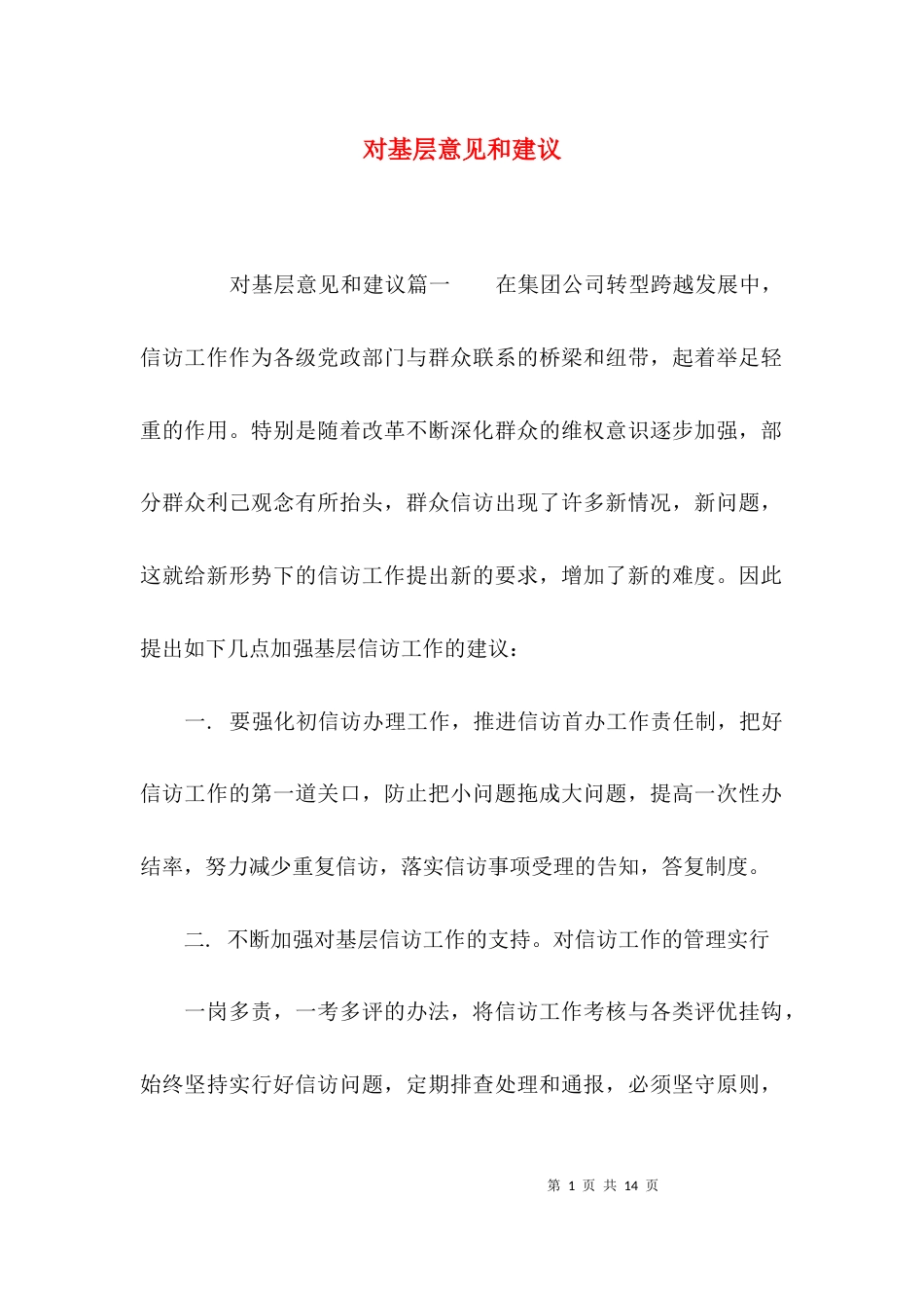 （精选）对基层意见和建议_第1页
