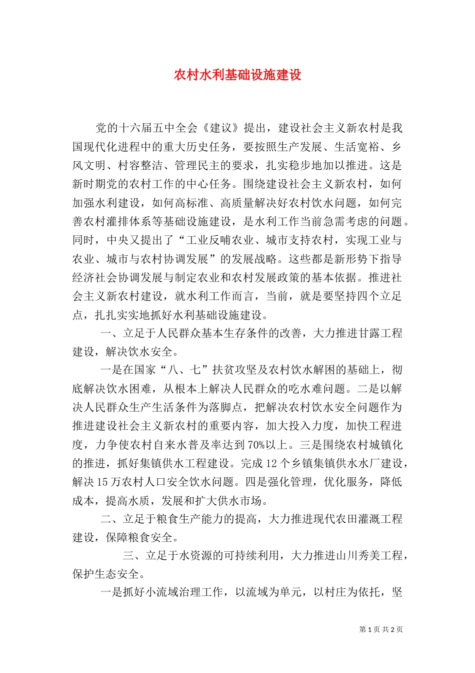 农村水利基础设施建设_第1页