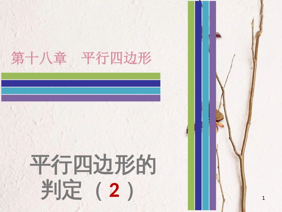 八年级数学下册 第十八章 平行四边形 18.1 平行四边形 18.1.2 平行四边形的判定（2）课件 （新版）新人教版_第1页