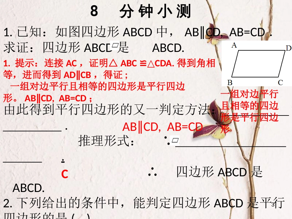 八年级数学下册 第十八章 平行四边形 18.1 平行四边形 18.1.2 平行四边形的判定（2）课件 （新版）新人教版_第3页