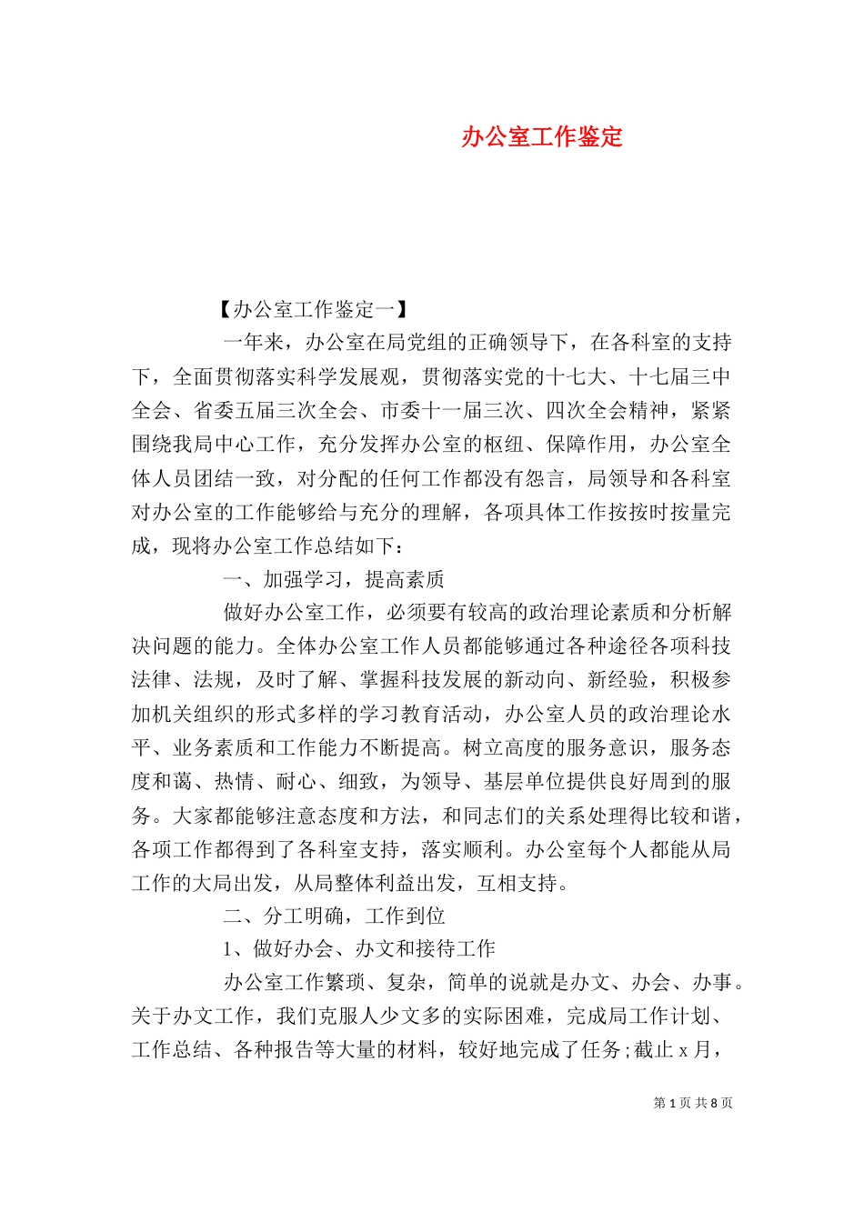 办公室工作鉴定_第1页