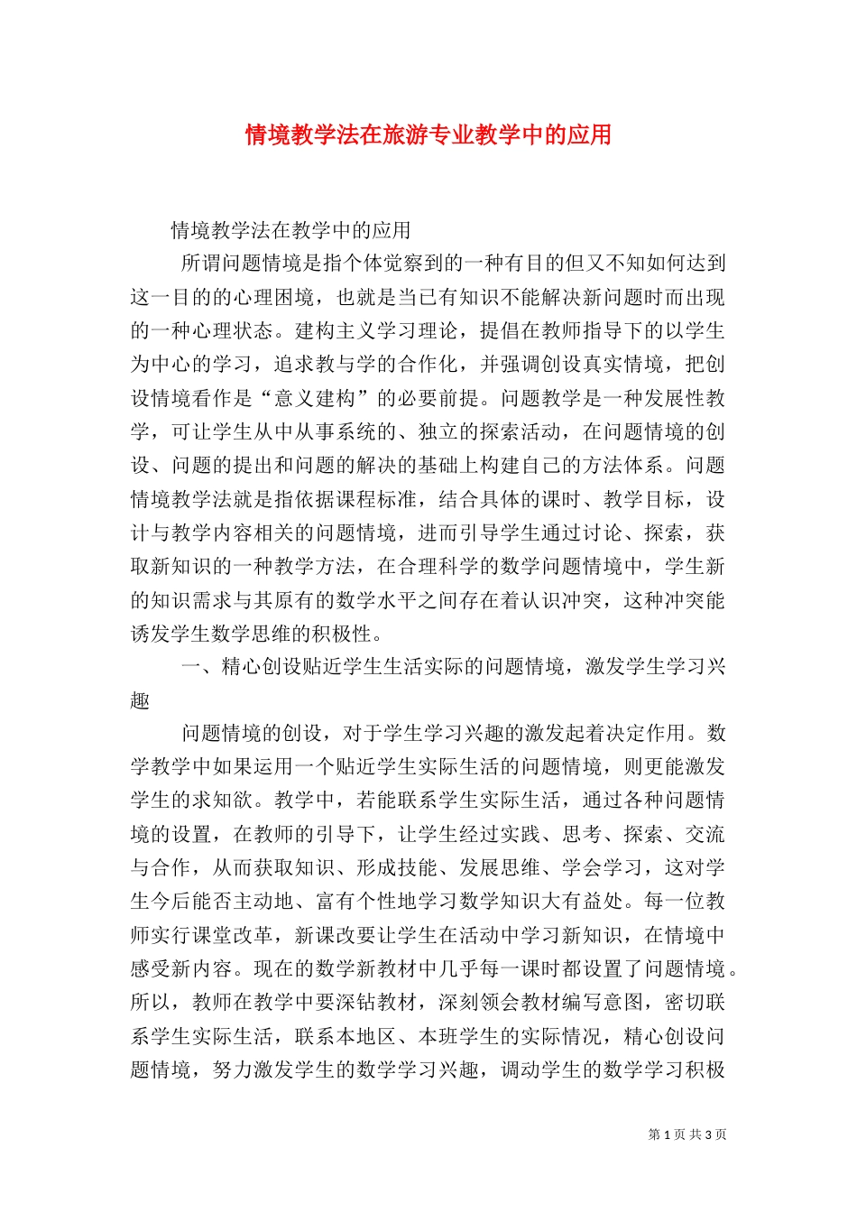 情境教学法在旅游专业教学中的应用（三）_第1页