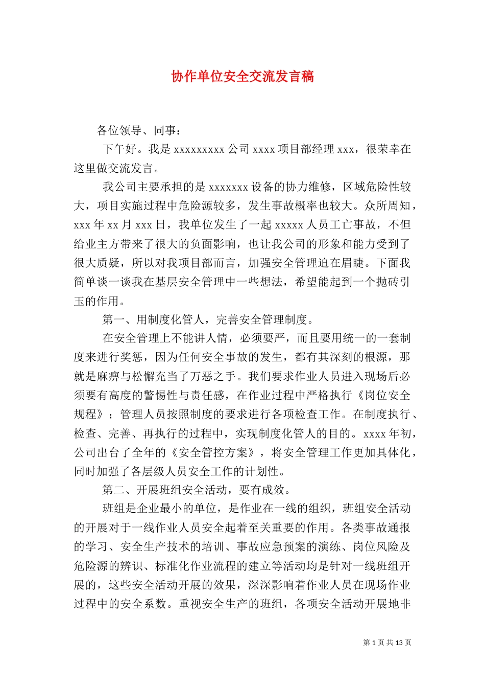 协作单位安全交流发言稿_第1页