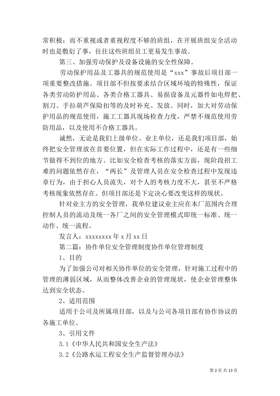 协作单位安全交流发言稿_第2页