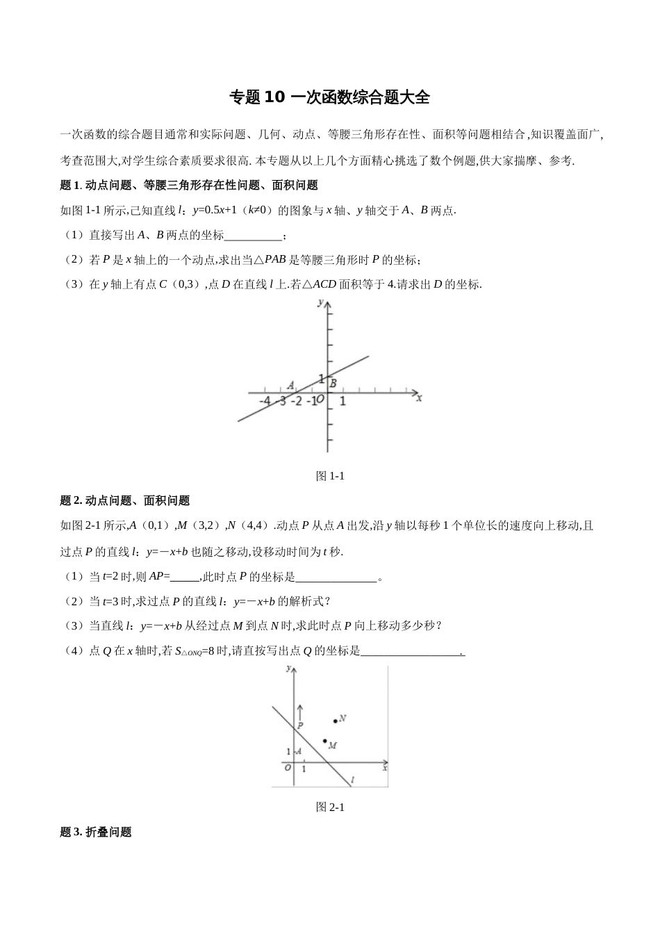 专题10 一次函数综合题大全-八年级数学秘籍之教你与一次函数共振（原卷版）[1]_第1页