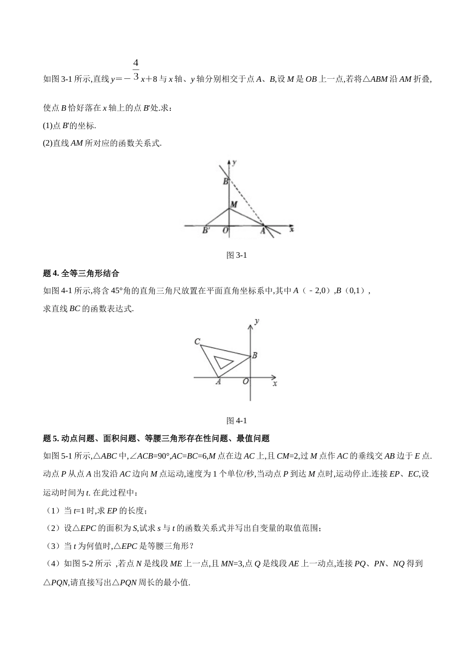 专题10 一次函数综合题大全-八年级数学秘籍之教你与一次函数共振（原卷版）[1]_第2页