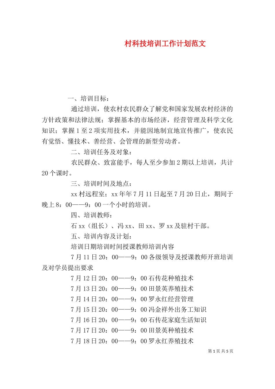村科技培训工作计划范文_第1页