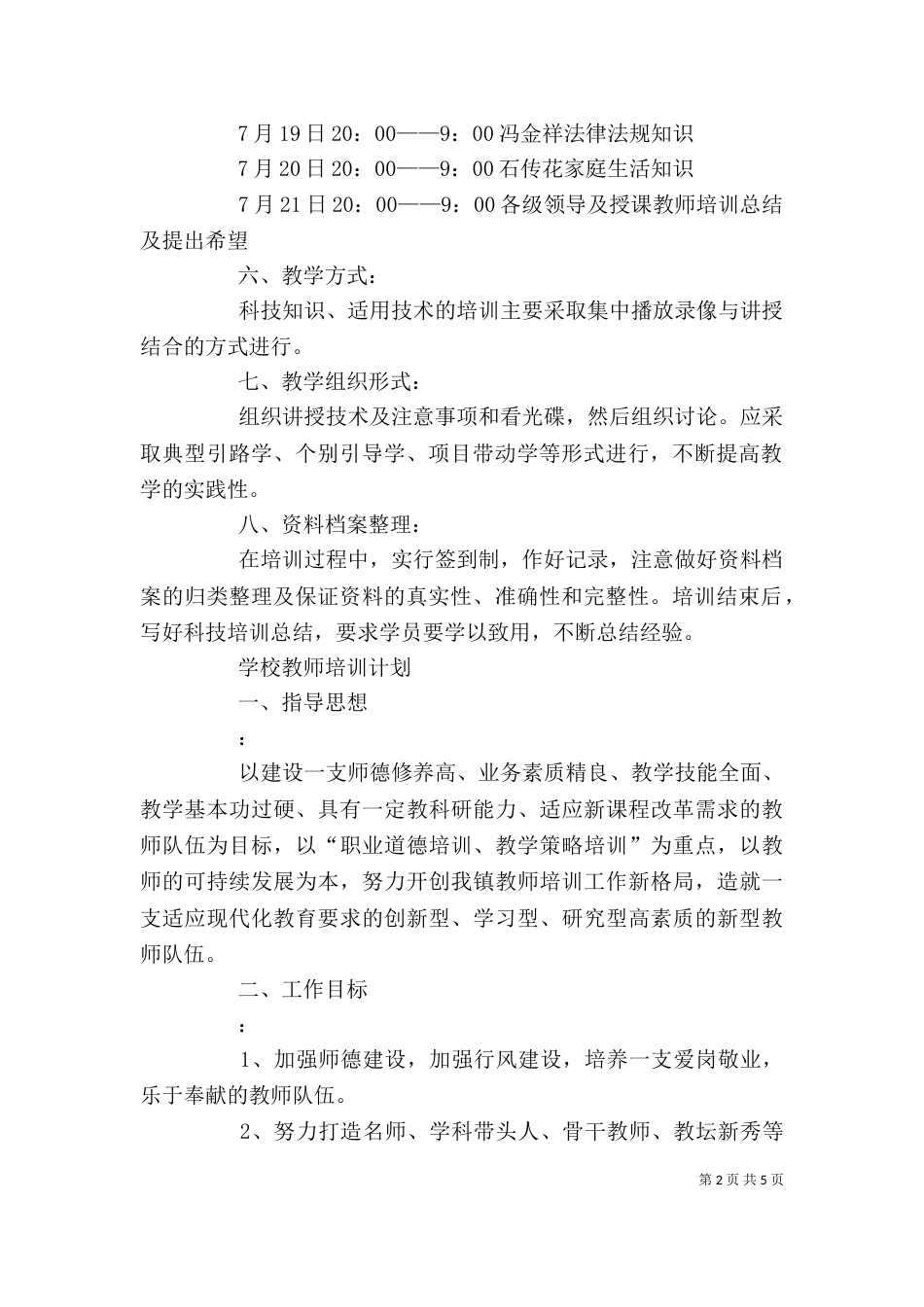 村科技培训工作计划范文_第2页