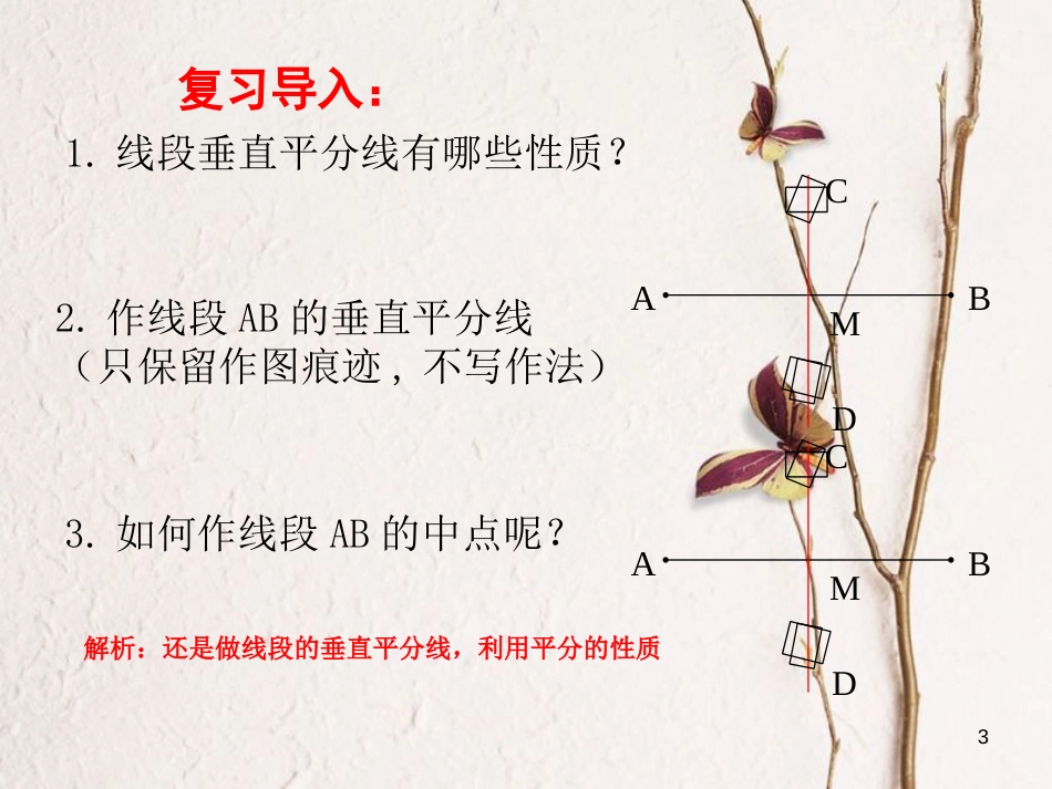 山东省潍坊高新技术产业开发区八年级数学上册 2.4 线段的垂直平分线（2）课件 （新版）青岛版[共13页]_第3页