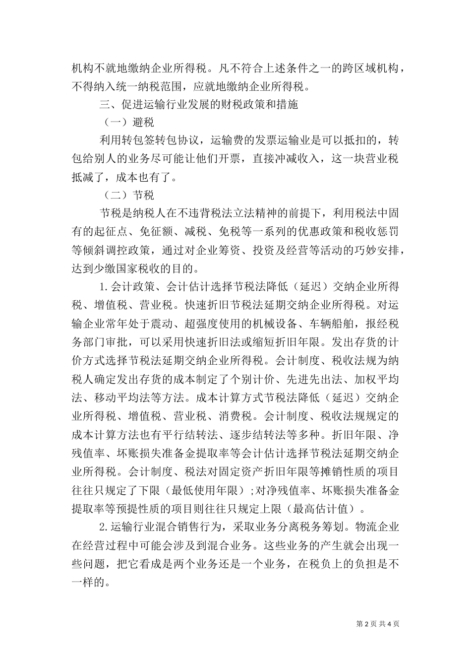 小议运输行业发展中税收难题以及决策_第2页