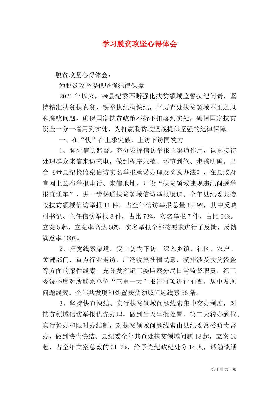 学习脱贫攻坚心得体会（一）_第1页