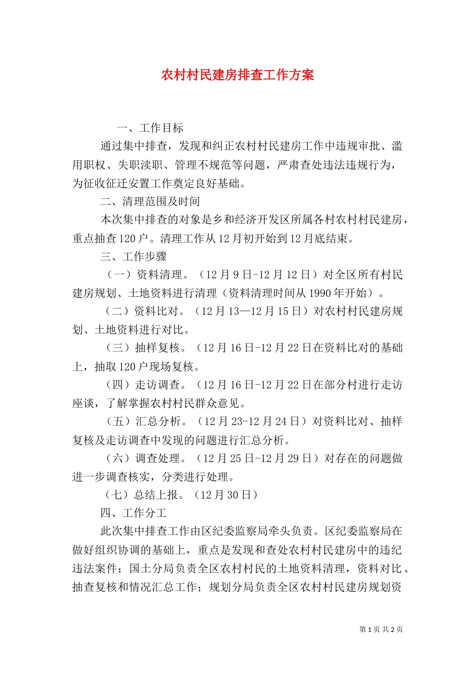 农村村民建房排查工作方案（一）_第1页