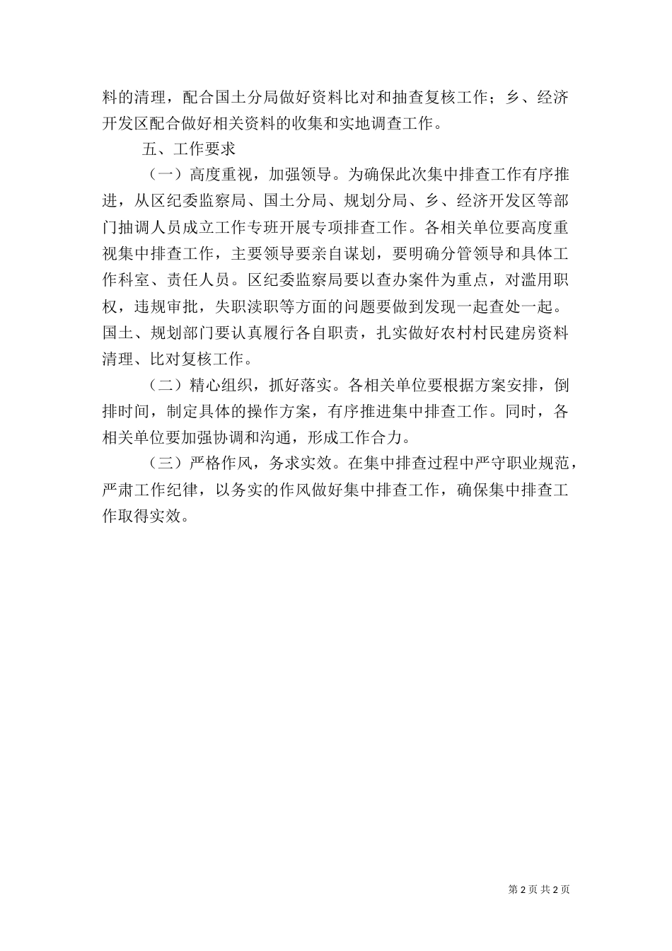 农村村民建房排查工作方案（一）_第2页