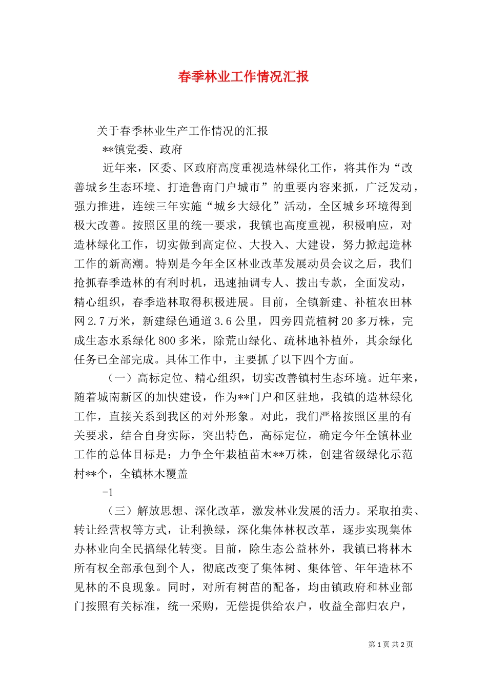 春季林业工作情况汇报_第1页