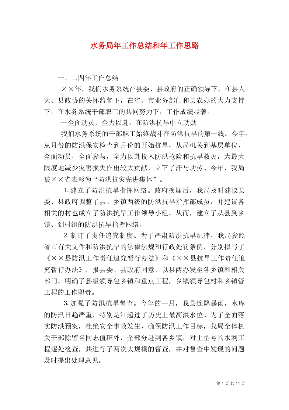 水务局年工作总结和年工作思路（六）_第1页