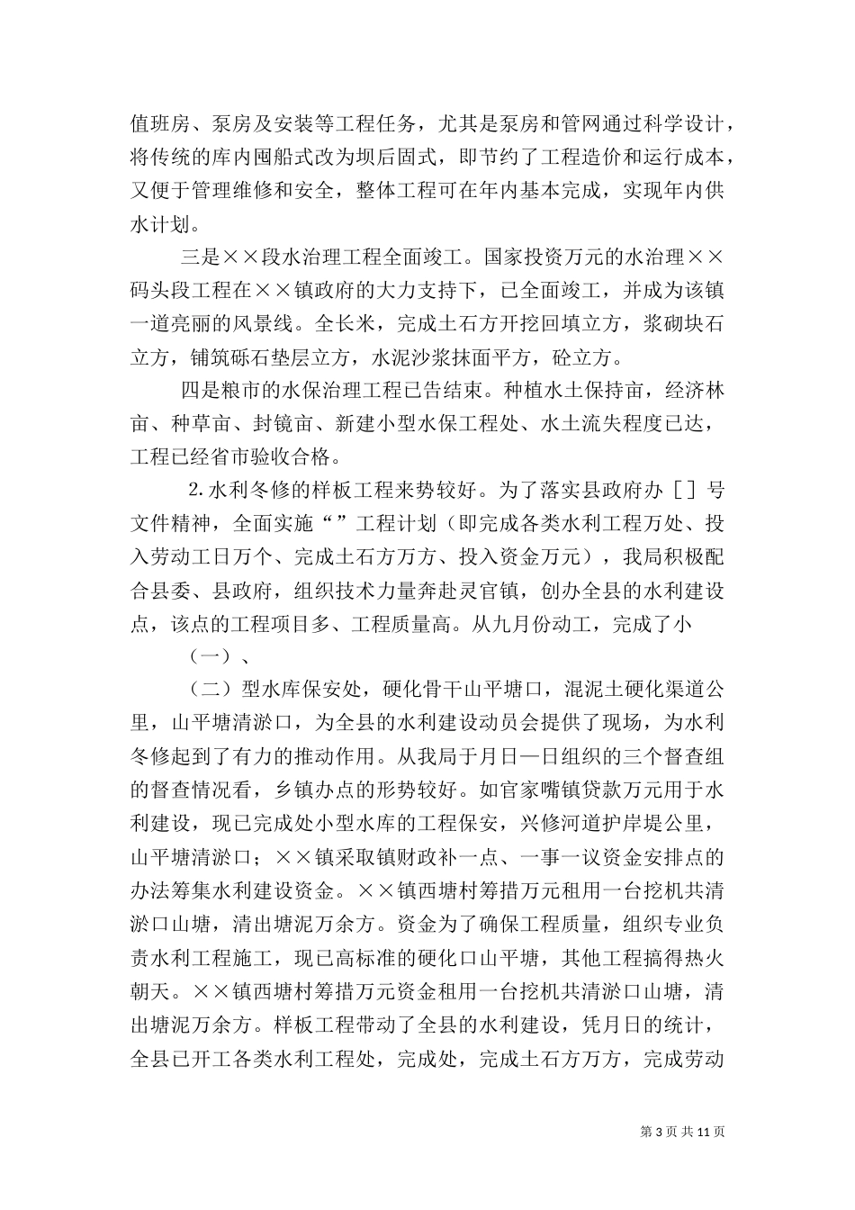 水务局年工作总结和年工作思路（六）_第3页