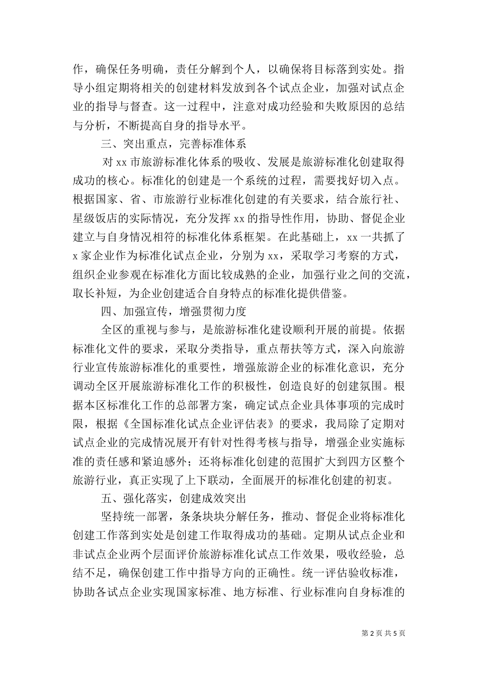 旅游标准化总结_第2页