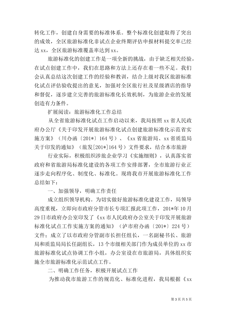 旅游标准化总结_第3页