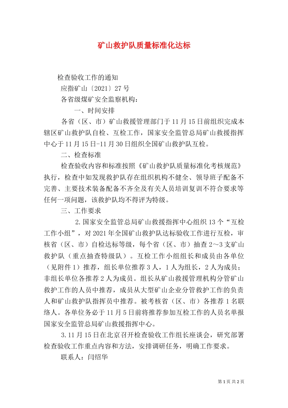 矿山救护队质量标准化达标（一）_第1页