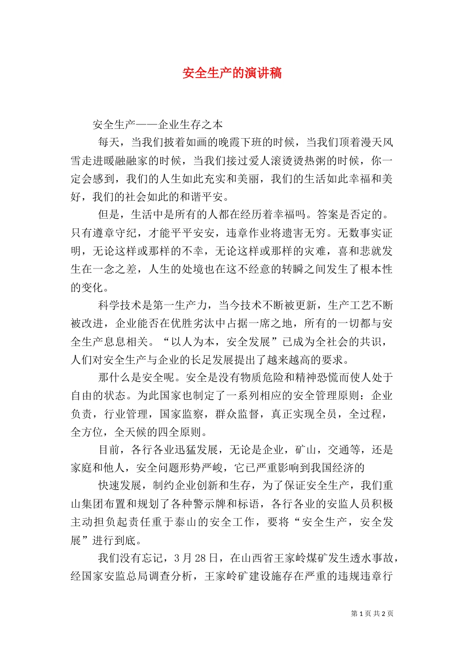 安全生产的演讲稿（二）_第1页
