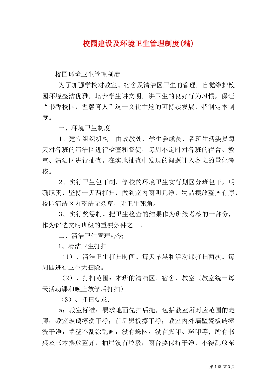 校园建设及环境卫生管理制度(精)（二）_第1页