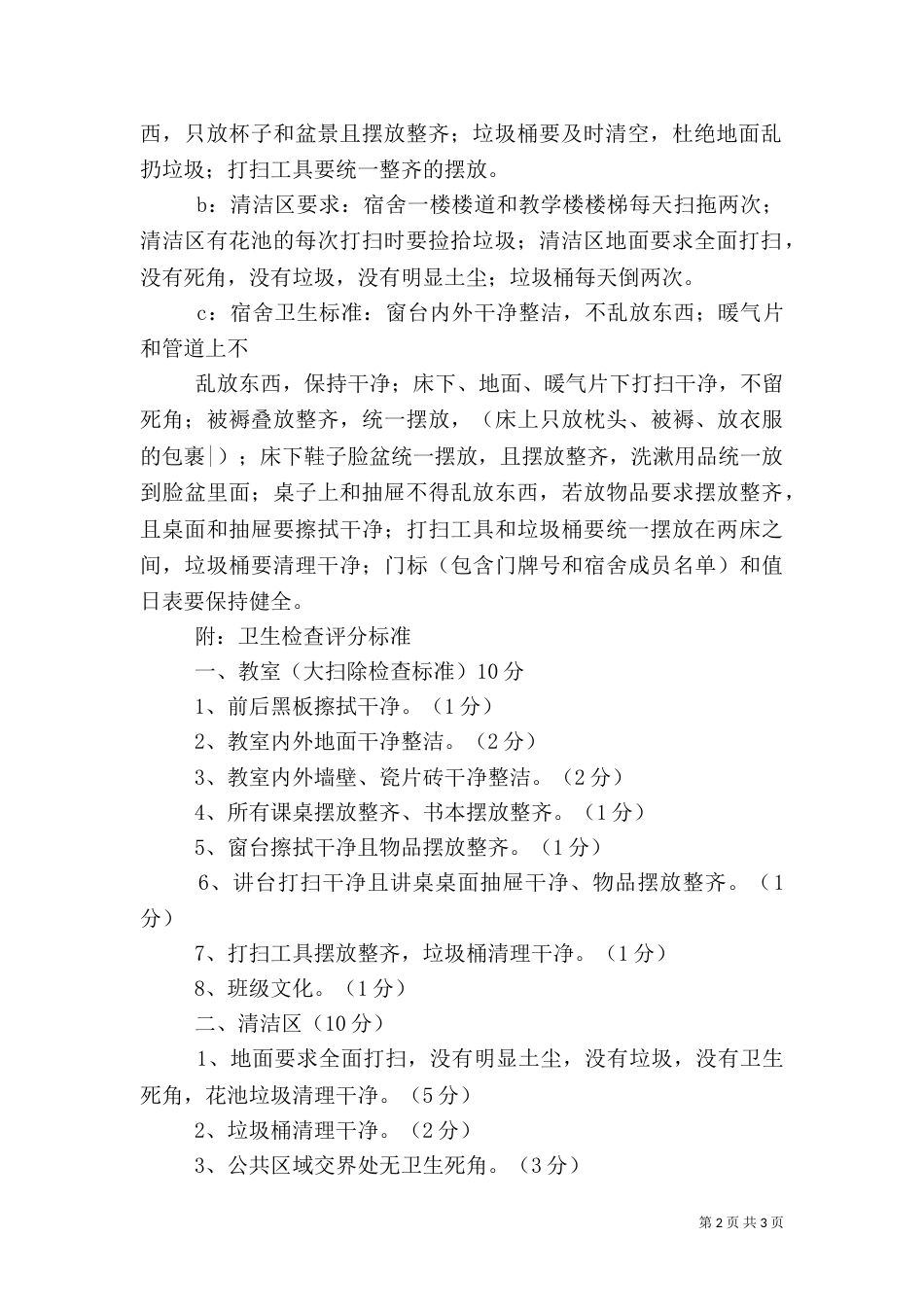 校园建设及环境卫生管理制度(精)（二）_第2页